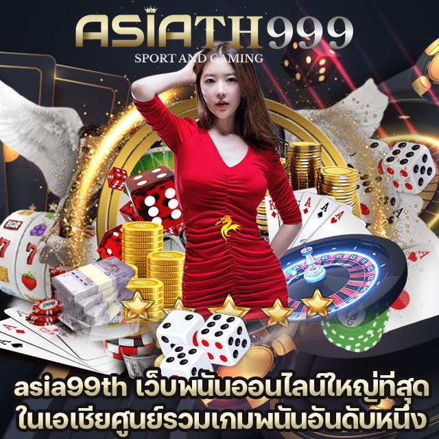 asia99th เว็บพนันออนไลน์