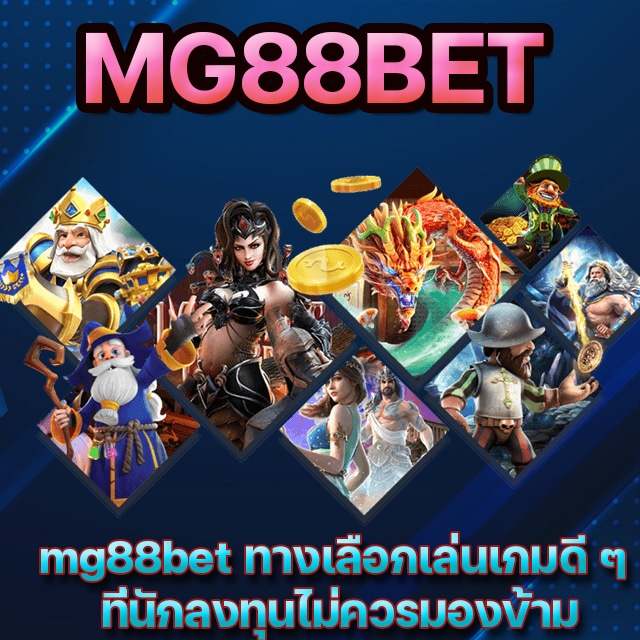 mg88bet เว็บตรง