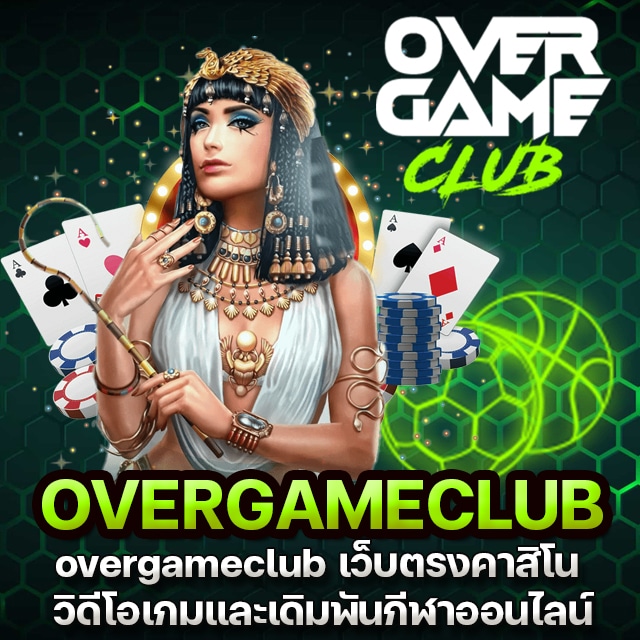 overgameclub เว็บตรงคาสิโน