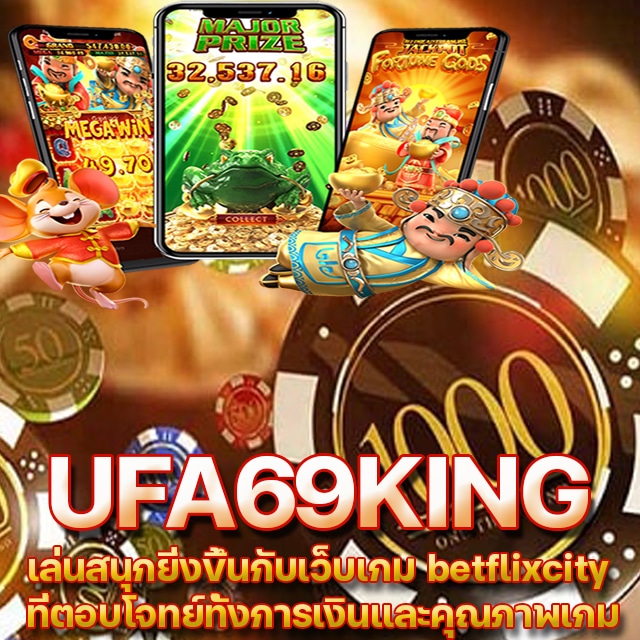 ufa69king เล่นเกมง่าย ได้เงินไว