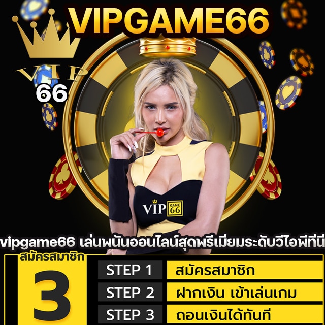 vipgame66 เล่นพนันออนไลน์สุดพรีเมี่ยม