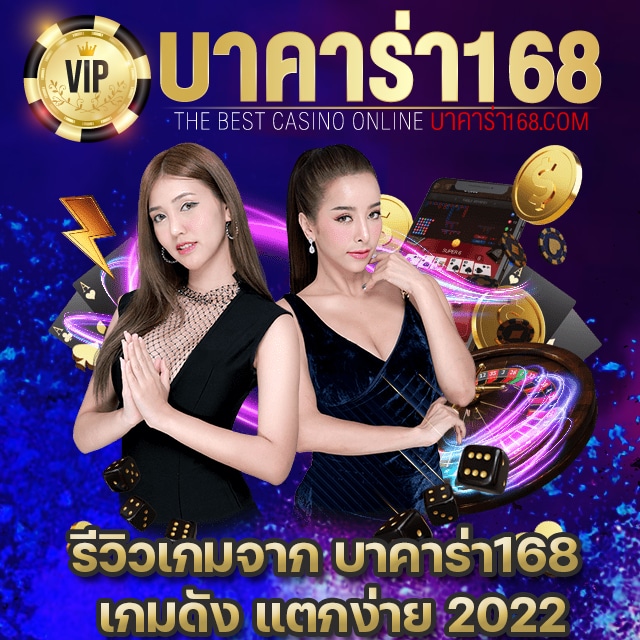 บาคาร่า168 เว็บตรง