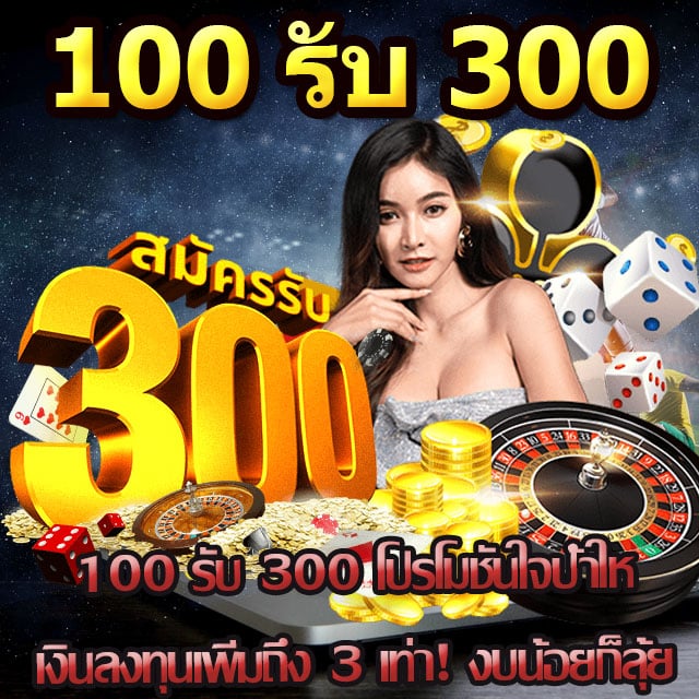 100 รับ 300 โปรโมชัน