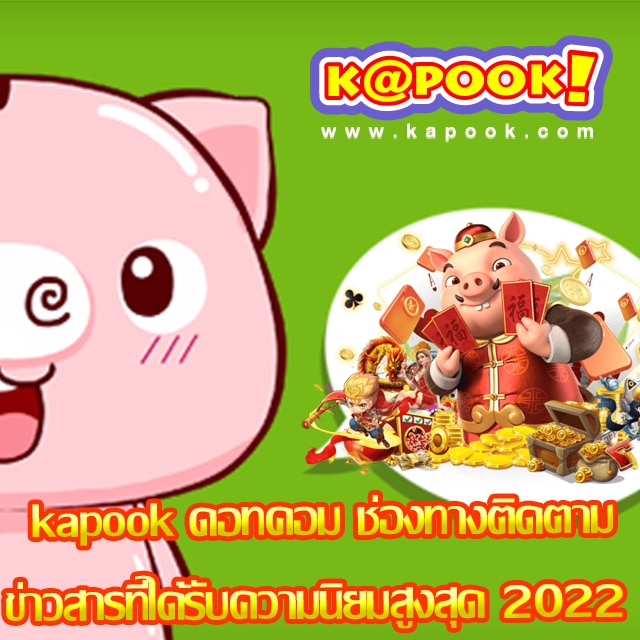 kapook ข่าว