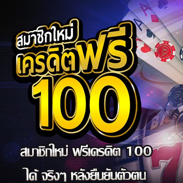 ฟรีเครดิต 100