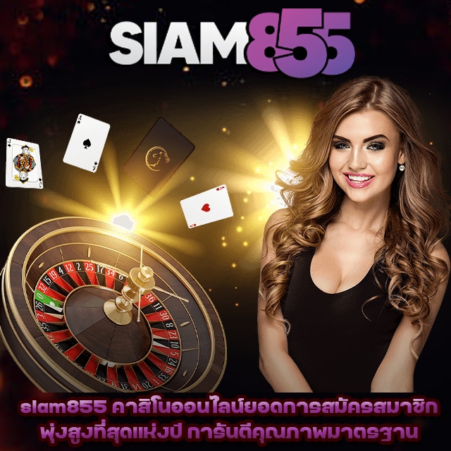 siam855เครดิตฟรี