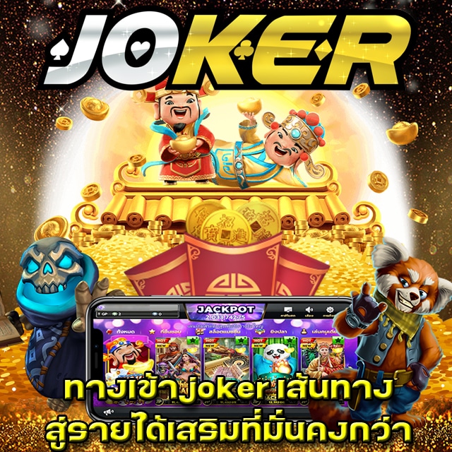 ทางเข้าjoker