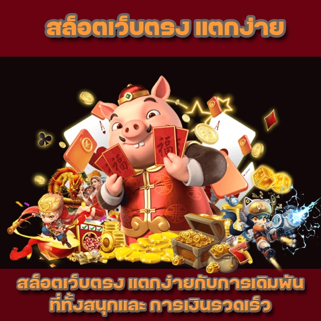 สล็อตเวปตรง แตกง่าย 2022