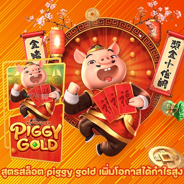 สูตรสล็อต piggy gold