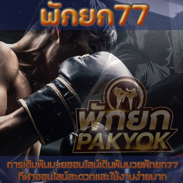 พักยก77