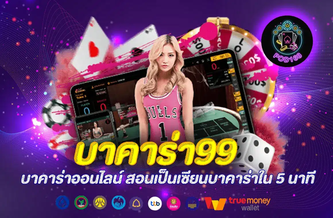 บาคาร่า99