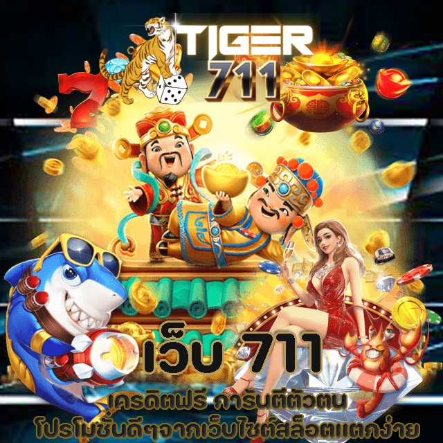 เว็บ-711