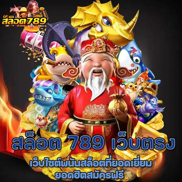 สล็อต-789-เว็บตรง