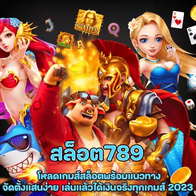 สล็อต789